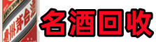 海城区游鑫名酒回收店
